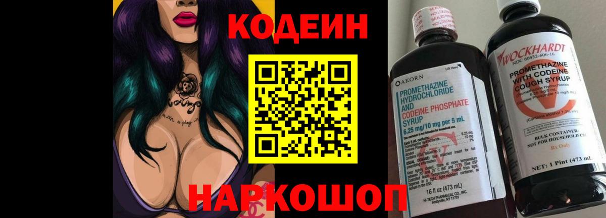 Троицк  Кодеиновый сироп Lean Purple Drank  Вход с VPN  Codein напиток Lean (лин) 